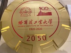 -哈尔滨工业大学-博物馆