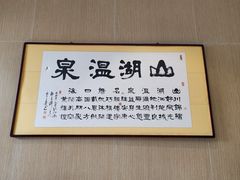 -山湖温泉