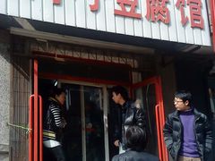 门脸-铁亭子豆腐馆(振兴街店)