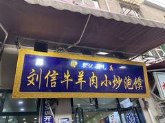 -刘信牛羊肉泡馍小炒(回民街店)