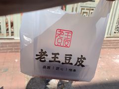 -老王豆皮