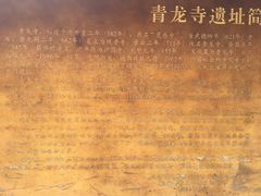 -西安青龙寺遗址景区