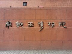 -南越王博物院(王宫展区)