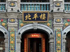 -北平楼·烤鸭·北京菜(牡丹园店)