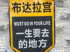 -布达拉宫