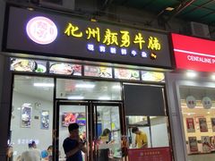门面-化州颜勇牛腩(深圳总店)