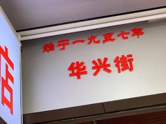 -华兴街自力面店