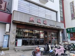 -熙盛源(苏苑街店)