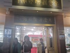 门面-惠丰源烩面馆(经七路店)
