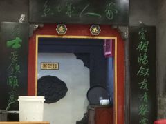 -老浒记烤鸭-北京菜(琉璃厂店)