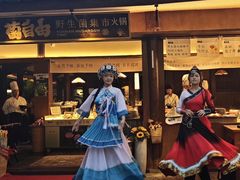 -菌自由丨野生菌火锅特色庭院餐厅(丽江古城店)