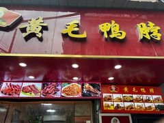 -黄毛鸭脖(汉阳总店)