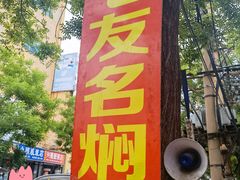 门面-二七友名焖子铺