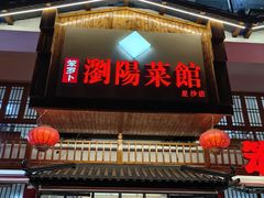 -笨罗卜浏阳菜馆(星沙店)