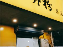 门面-阿生哥螺蛳粉(永安街店)