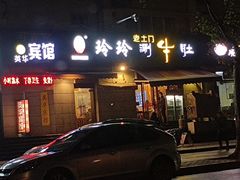 -玲玲涮牛肚(土门坊店)