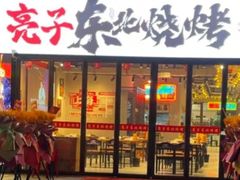 -亮子·东北特色烧烤(复悦荟店)
