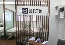 -美肌工坊皮肤管理