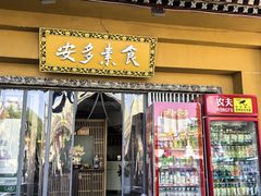 -安多素食(广仁寺路店)