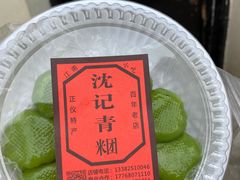 -沈记青团