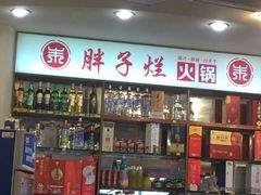 -朱氏胖子烂火锅(洪崖洞店)