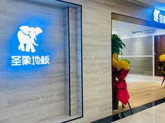 -圣象地板(红星美凯龙汶水路店)