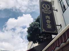 -松發肉骨茶(克拉码头店)