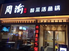 门面-周渝食惦酸菜鱼(青浦店)
