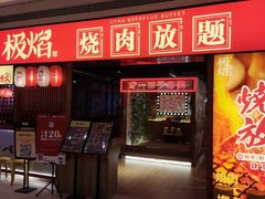 门面-极焰·烧肉刺身放题(天河领展广场店)