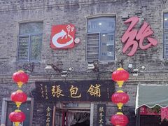 -张包铺(道外店)