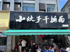 -梅溪·小伙子干挑面(安吉总店)