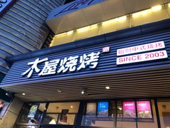 门面-木屋烧烤(西南角店)