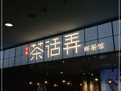 -茶话弄(李家村万达店)
