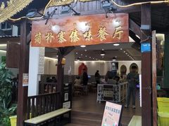 -简朴寨傣味餐厅
