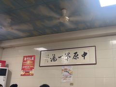 -铁谢李松祖传羊肉汤馆
