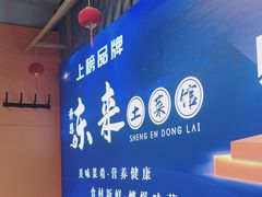-东来土菜馆(民祥园路店)