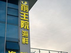-前王院•巧克力海鲜市集餐厅(万平口店)