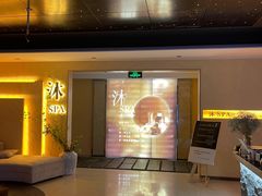 -沐·SPA悠享影院足道(海岸城店)