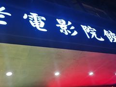 门面-老电影院饺店(休宁店)