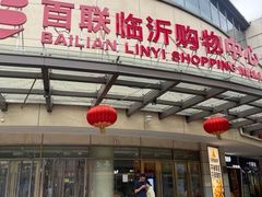 -百联临沂购物中心(临沂路店)
