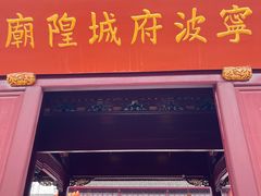-宁波府城隍庙