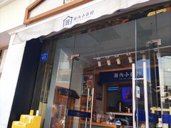 门面-厝内小眷村(惠山万达店)