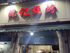 -阮记烧烤(同庆阁社区店)
