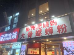 -柳州肥姨妈大骨螺蛳粉(万达中心店)