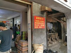门面-泰顺江南春面馆
