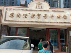 -磨沟沿老字号牛肉面·清真(金港城店)