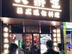 门面-大鲜生·亚洲菜融合小食堂