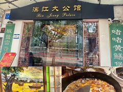 -惠食佳(滨江大公馆店)