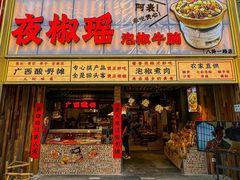-夜椒瑶·广西大排档(八卦岭店)