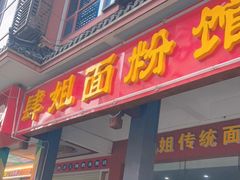门面-肆姐面粉馆(坡子街店)